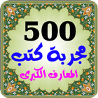 500 مجربة كتب روحانية المعارف icon