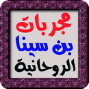 سر الأسرار مجربات بن سينا الرو APK
