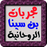 سر الأسرار مجربات بن سينا الرو