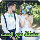 رواية مغفلة في الحب - رواية درامية APK