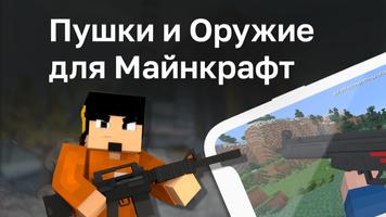 Пушки и Оружие для Майнкрафт پوسٹر