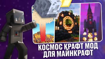 Мод на Космос в Майнкрафт постер