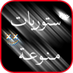 ستوريات فيديوهات خلفية سوداء