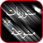 ستوريات فيديوهات خلفية سوداء Zeichen