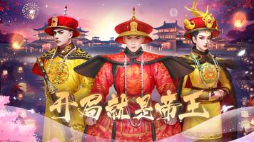 皇上驾到-古代养成游戏 海报