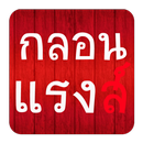 กลอน แรงๆ APK