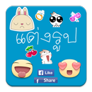 แต่งรูป สติ๊กเกอร์ ใส่ข้อความ APK