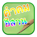 คำคม อีสาน ภาษาอีสาน APK