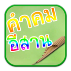 คำคม อีสาน icon