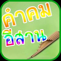คำคม อีสาน Plakat