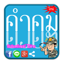 ใหม่ !! คำคมโดนๆ คอมเม้นเฟส APK