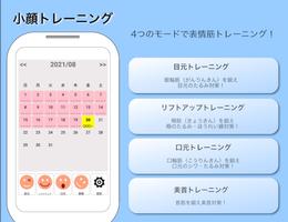 小顔トレーニング【表情筋トレーニングアプリ！】 الملصق