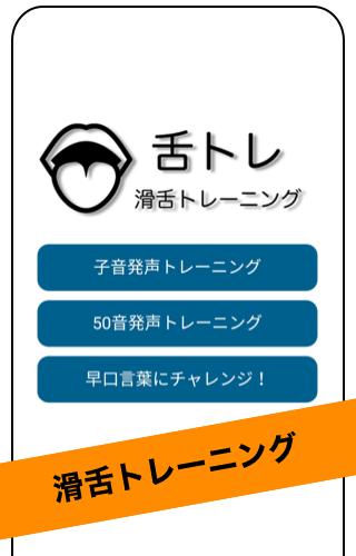舌トレ 滑舌トレーニング For Android Apk Download 舌トレ 滑舌トレーニング For Android Apk Download