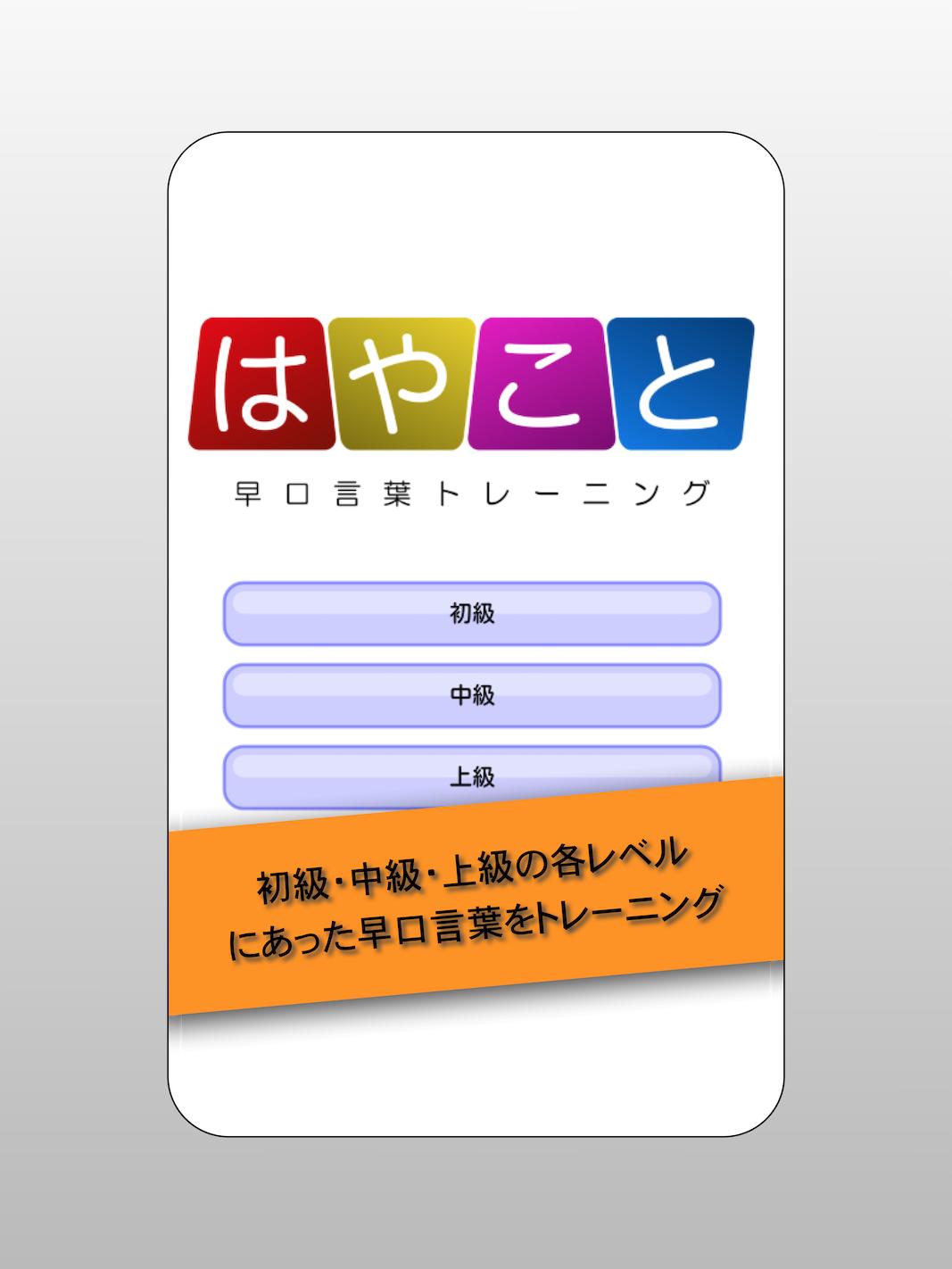 はやこと 早口言葉トレーニング Fur Android Apk Herunterladen