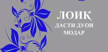 Дасти дуои Модар