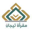 مقرأة تيجان