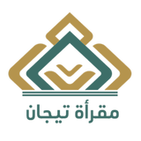 آیکون‌ مقرأة تيجان