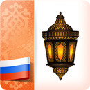 Вера мусульманина APK