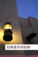 伊斯兰的斋戒 screenshot 2