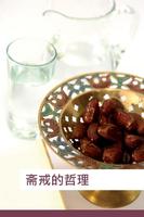 伊斯兰的斋戒 screenshot 3