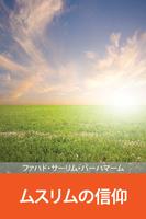 ムスリムの信仰 poster