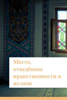 Нравственность в исламе poster