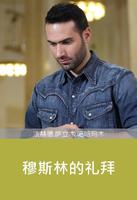 穆斯林的拜功 poster
