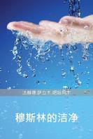 穆斯林的清洁 poster