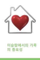 이슬람에서의 가족 screenshot 2
