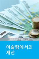 이슬람에서의 재산 poster