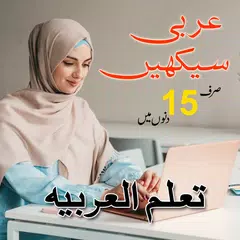 Скачать Learn Arabic Speaking in Urdu XAPK