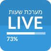 מערכת שעות LIVE