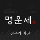 명운세 전문가 전용 APK