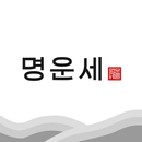 명운세 – 사주, 타로, 손금, 관상, 신점 상담소 APK