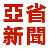 亚省新闻网-亚利桑那唯一的中文APP阅读平台 ไอคอน