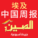 埃及中国周报 APK