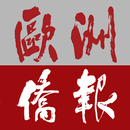 欧洲侨报 APK