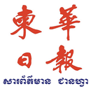 柬华日报 APK