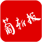 葡新报 आइकन