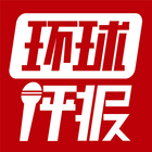 環球評報 biểu tượng