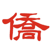 僑聲報
