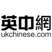 英中网-全英最具公信力华文媒体