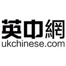 英中网-全英最具公信力华文媒体 APK