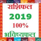 Rashifal 2019 - 100% भविष्यफल - Modi Apps Network icon