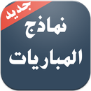 نماذج مباريات التوظيف APK