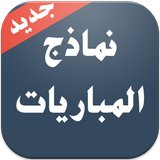 نماذج مباريات التوظيف simgesi