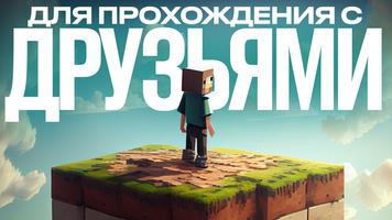 Выживание на Одном Блоке Карта скриншот 3