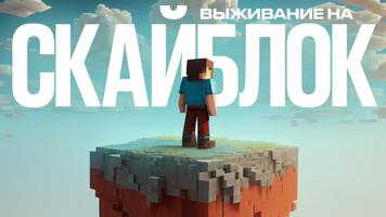 Выживание на Одном Блоке Карта постер