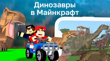 Динозавры Мод постер