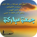 صور جمعة مباركة 2019 APK